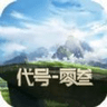 代号03手游