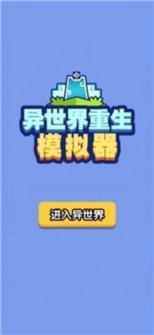 异世界重生模拟器苹果版
