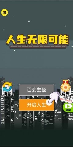 人生无限模拟器v1.4.1