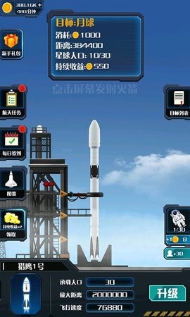 火箭遨游太空模拟v1.0