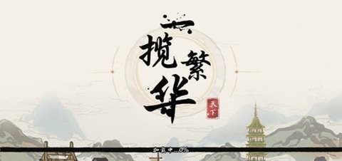 一揽繁华v1.0