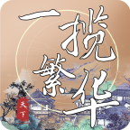 一揽繁华v1.0