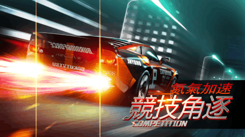 赛车漂移muscle car drift中文破解版