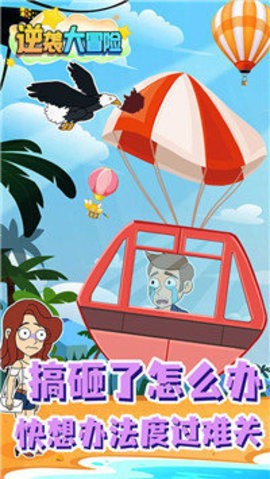 逆袭大冒险游戏下载