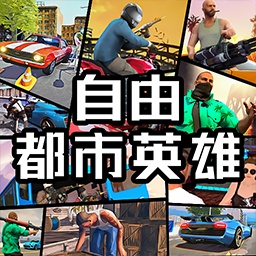 自由都市英雄v1.0