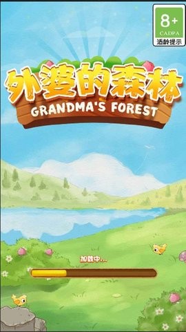 外婆的森林游戏