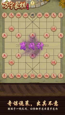 万宁象棋大招版釜底抽薪