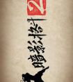 大猫战斗模拟器2018年：愤怒的野兽