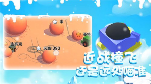 雪球大乱斗完整版