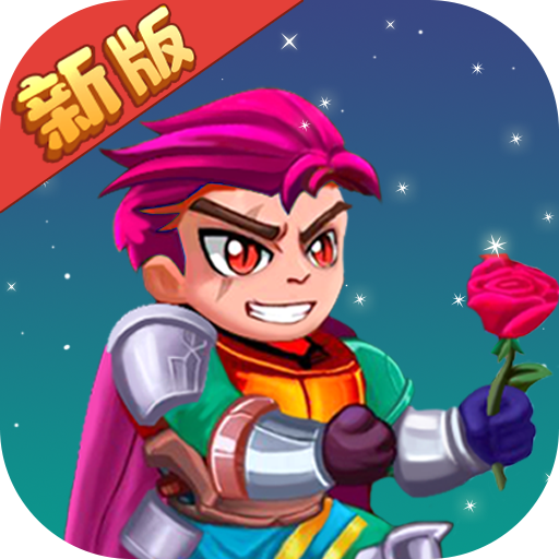 拯救公主骑士游戏