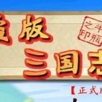 盗版三国志游戏