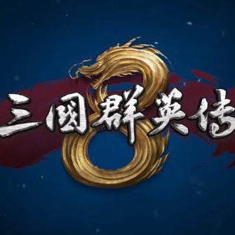 三国群英传8破解版游戏