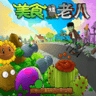 美食大战僵尸手机版