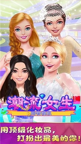 潮流女生购物模拟v1.0