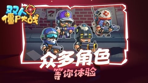 双人僵尸大战v1.0.0