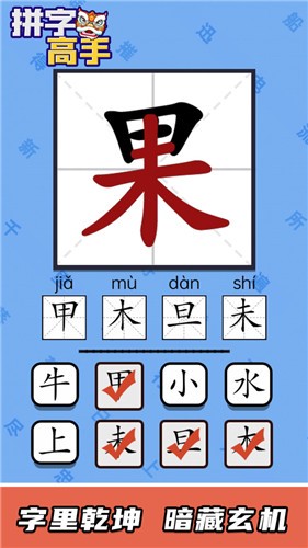 拼字高手