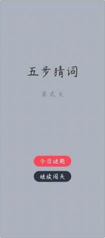 五步猜词