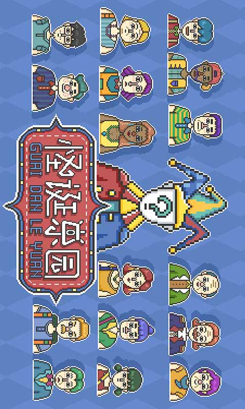 怪诞乐园