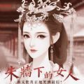 朱墙下的女人破解版