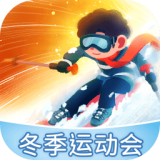 冰雪乐园冬季运动会游戏