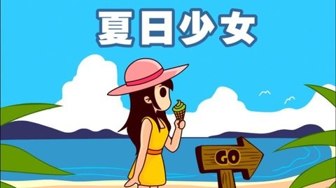 夏日少女小镇世界苹果完整版