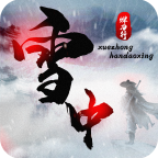 雪中焊刀行游戏破解版