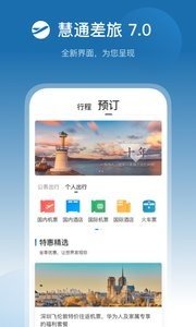 慧通差旅