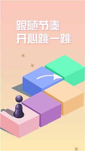 跳一跳最新版