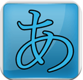 日语五十音图学习