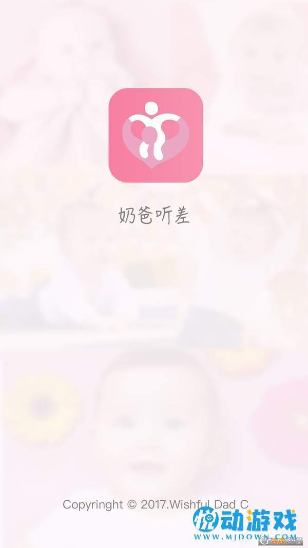 奶爸听差