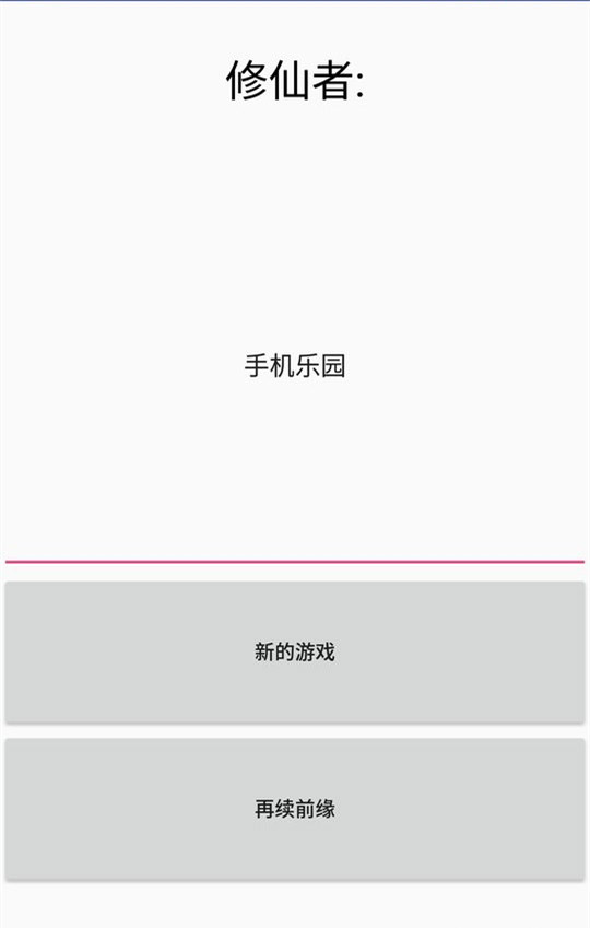 修仙论道手游
