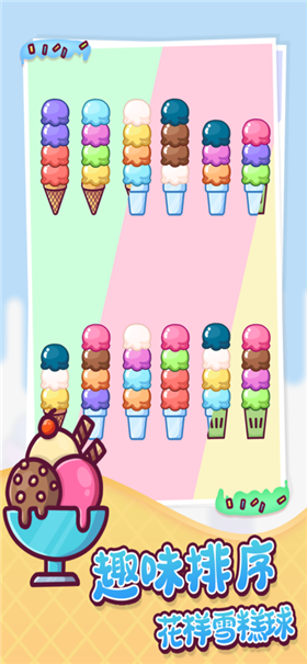 冰淇淋雪糕工厂排序游戏