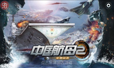 中国航母2巨龙崛起手游