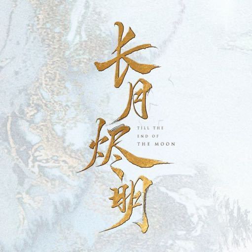 长夜烬明录手游