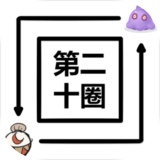 第二十圈安卓版