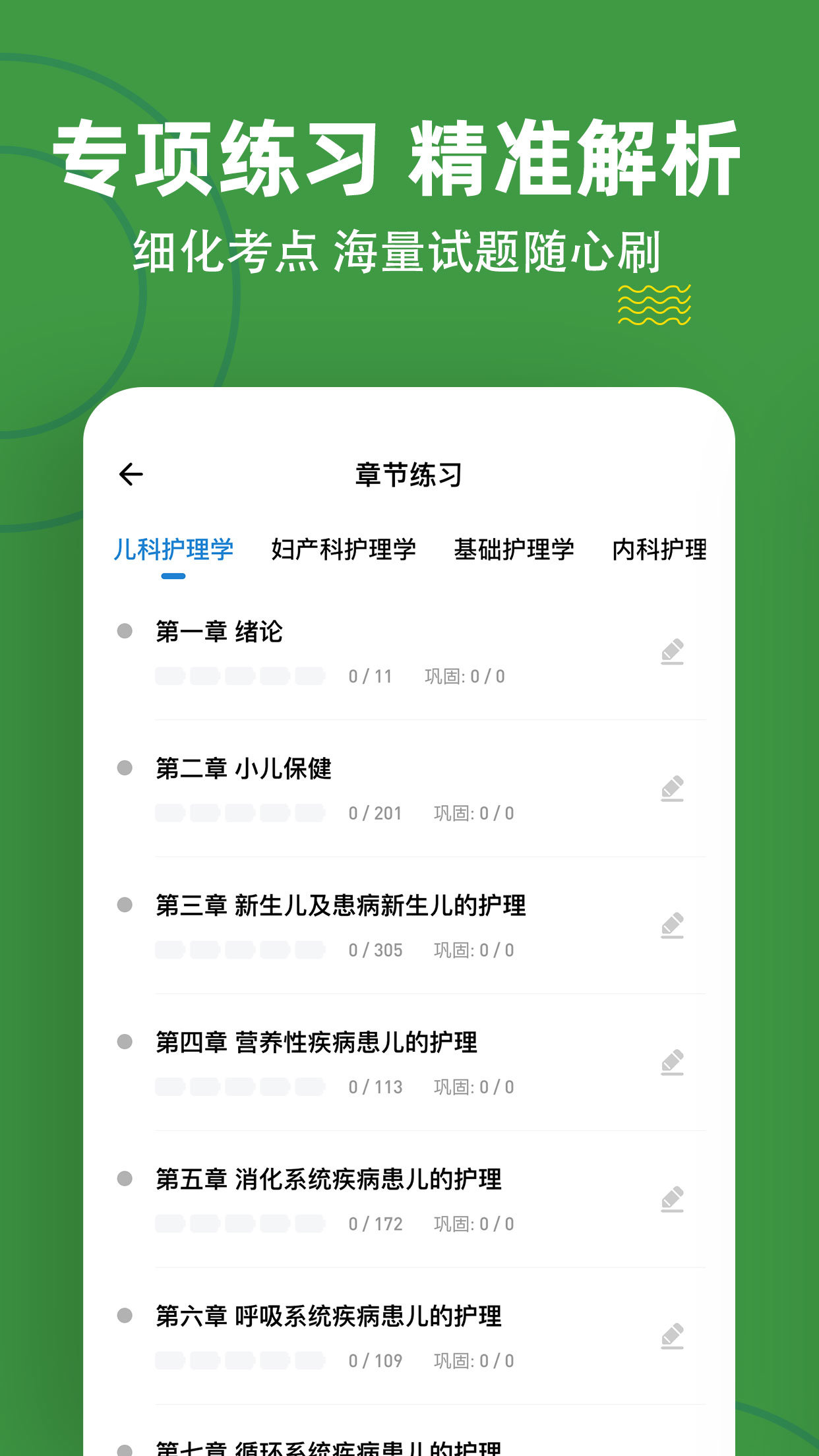 初级护师APP