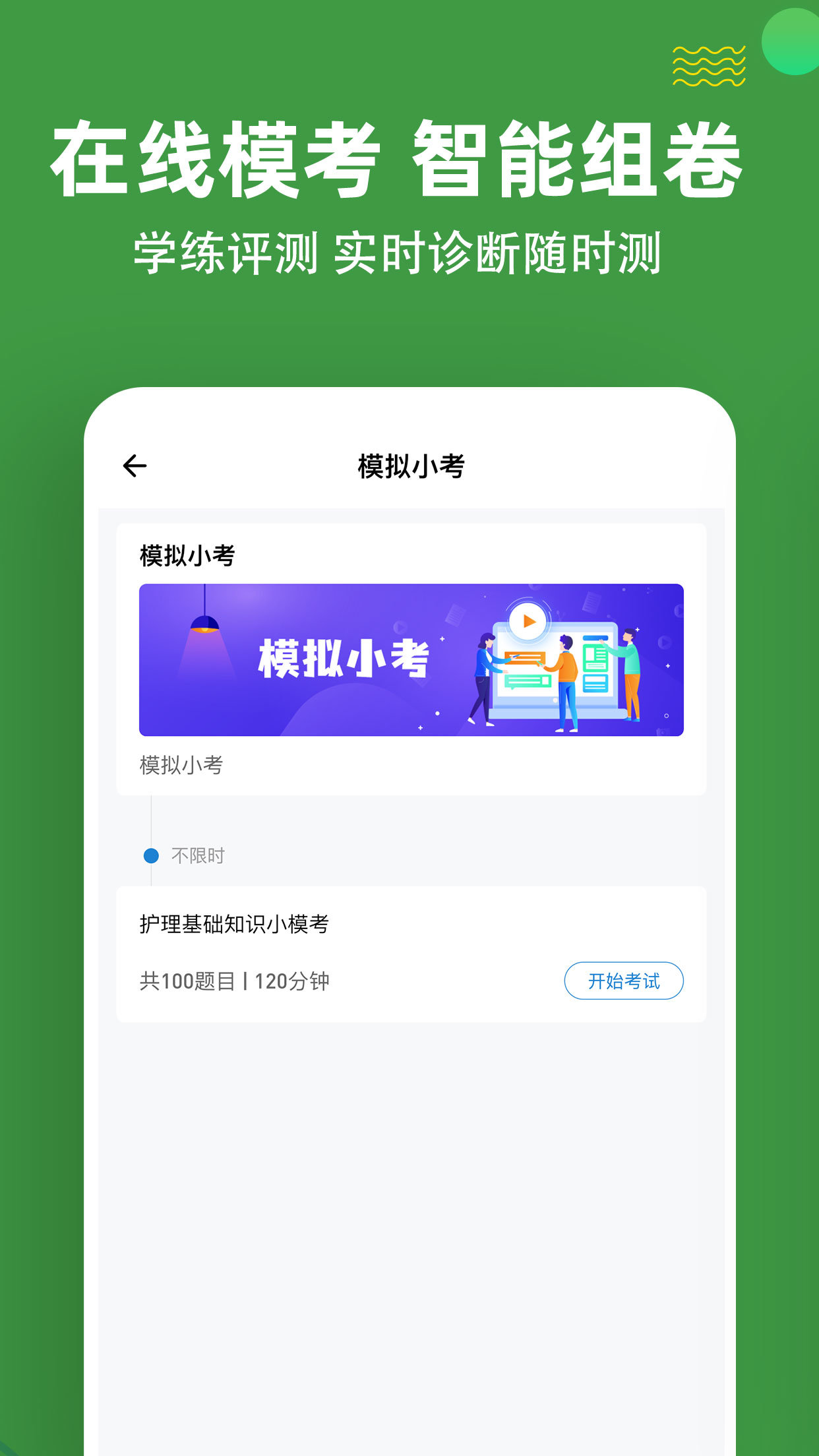 初级护师APP