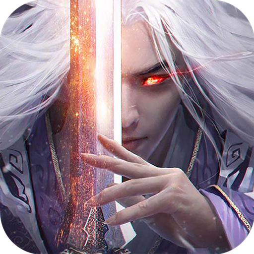 剑魔录手游