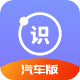 汽车识别帮APP