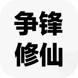 争锋修仙游戏