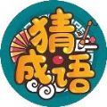 成语小福星游戏(暂无下载)