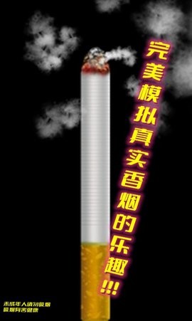 假装抽烟模拟器(暂无下载)