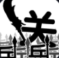 文字大乱斗游戏
